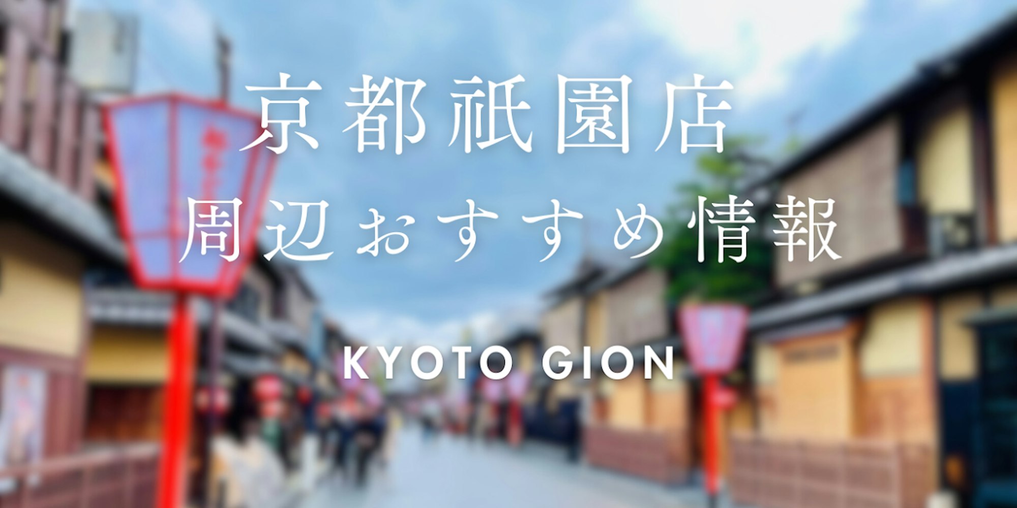 【wargo優待あり】祇園店ご利用時におすすめのお店|着物レンタルwargo|京都着物レンタルwargo