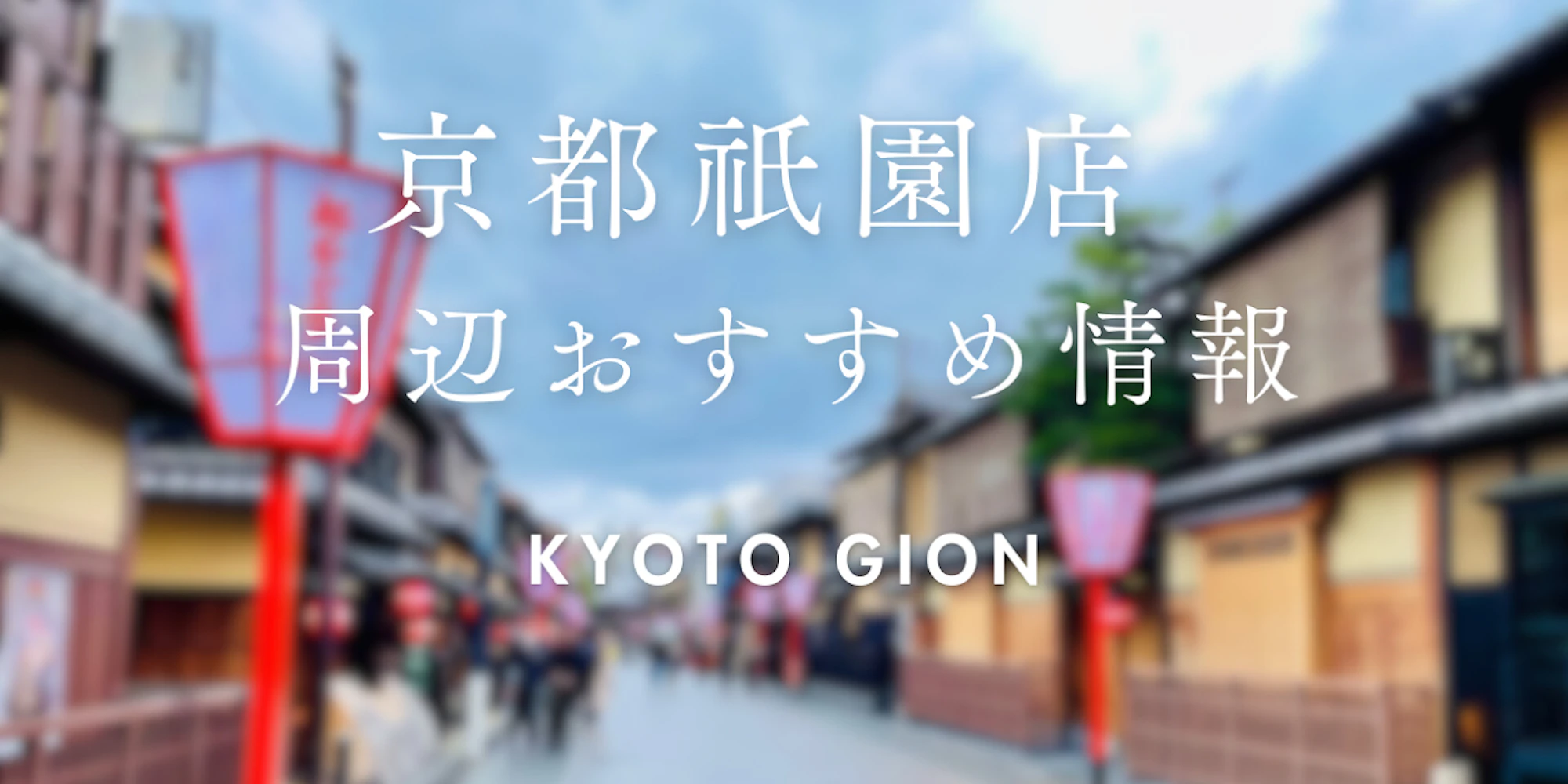 【wargo優待あり】祇園店ご利用時におすすめのお店|着物レンタルwargo