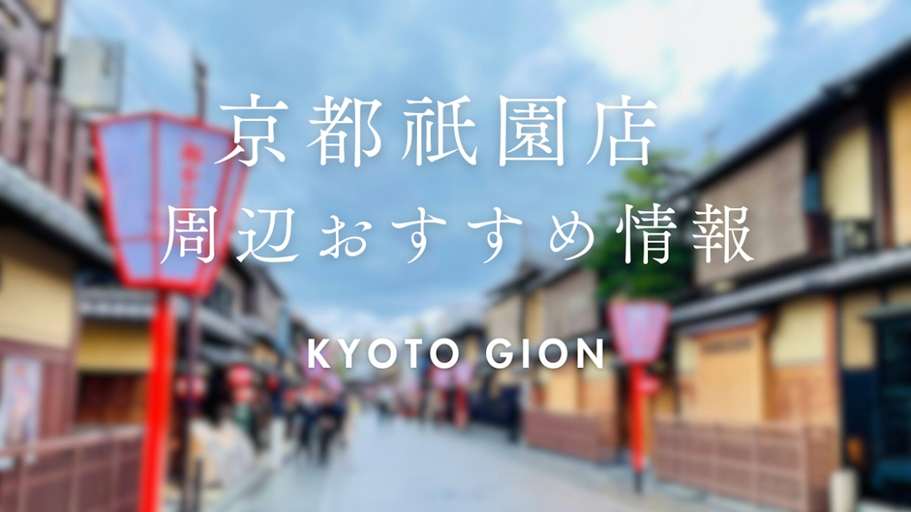 Eyecatch画像 | Recommended Spots When Using Kimono Rental Wargo Gion Store
