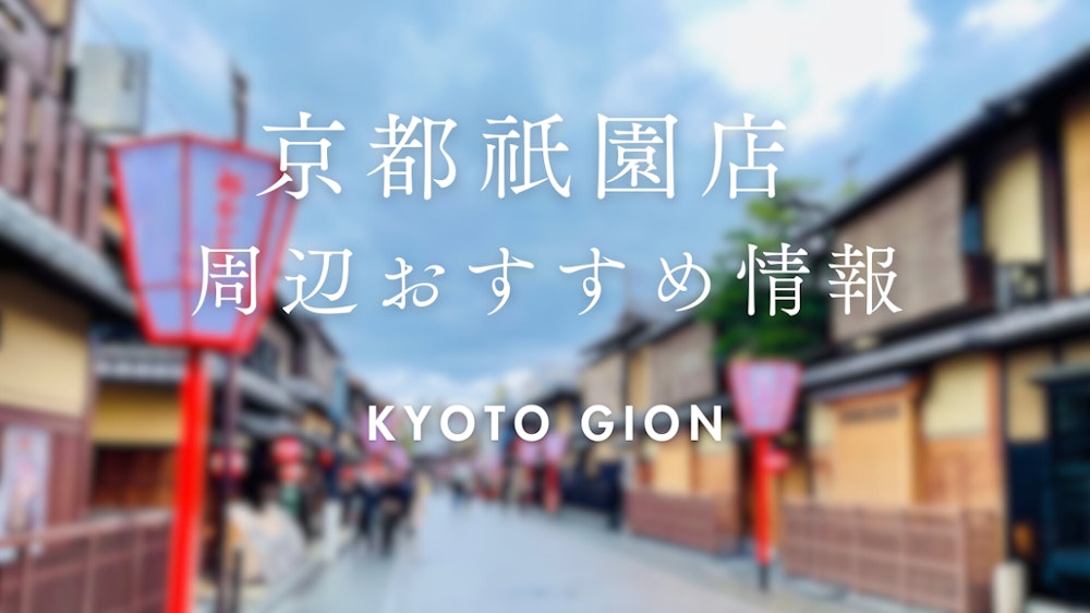 Eyecatch画像 | Recommended Spots When Using Kimono Rental Wargo Gion Store