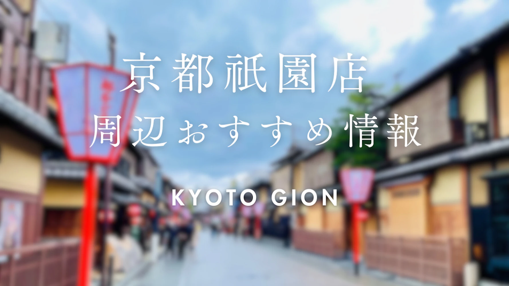 【wargo優待あり】祇園店ご利用時におすすめのお店｜着物レンタルwargo
