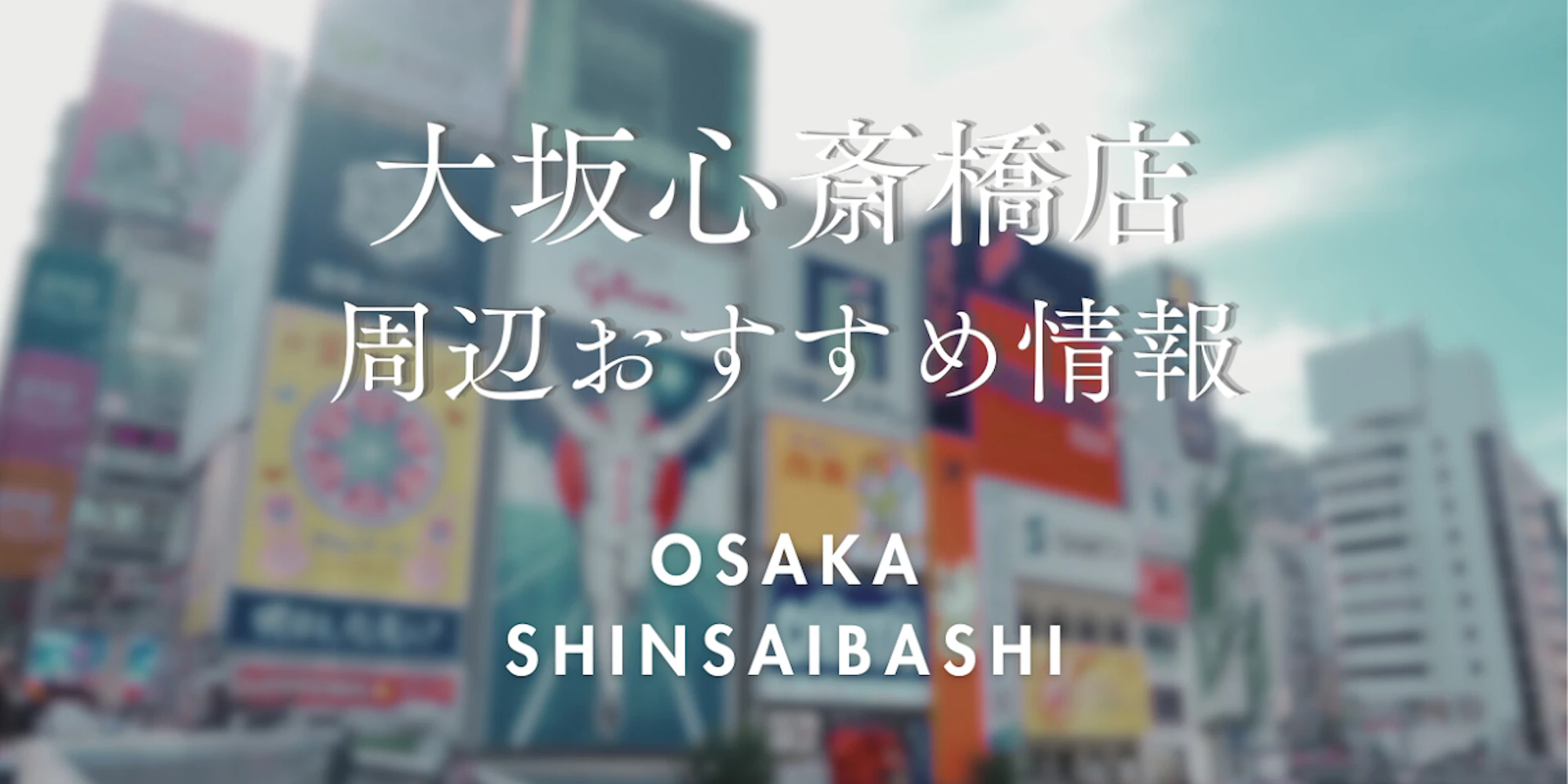 【wargo優待あり】大阪心斎橋店をご利用時に訪れたい場所|着物レンタルwargo