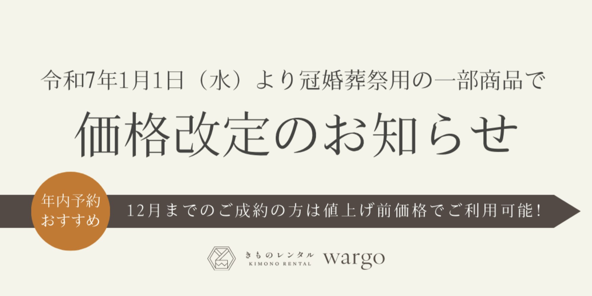 Eyecatch画像 | 冠婚葬祭用着物レンタル 価格改定のお知らせ