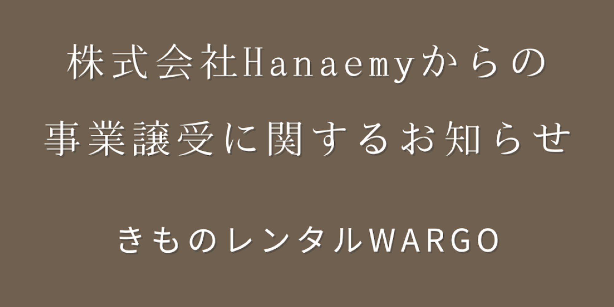 Eyecatch画像 | 株式会社Hanaemyからの事業譲受に関するお知らせ