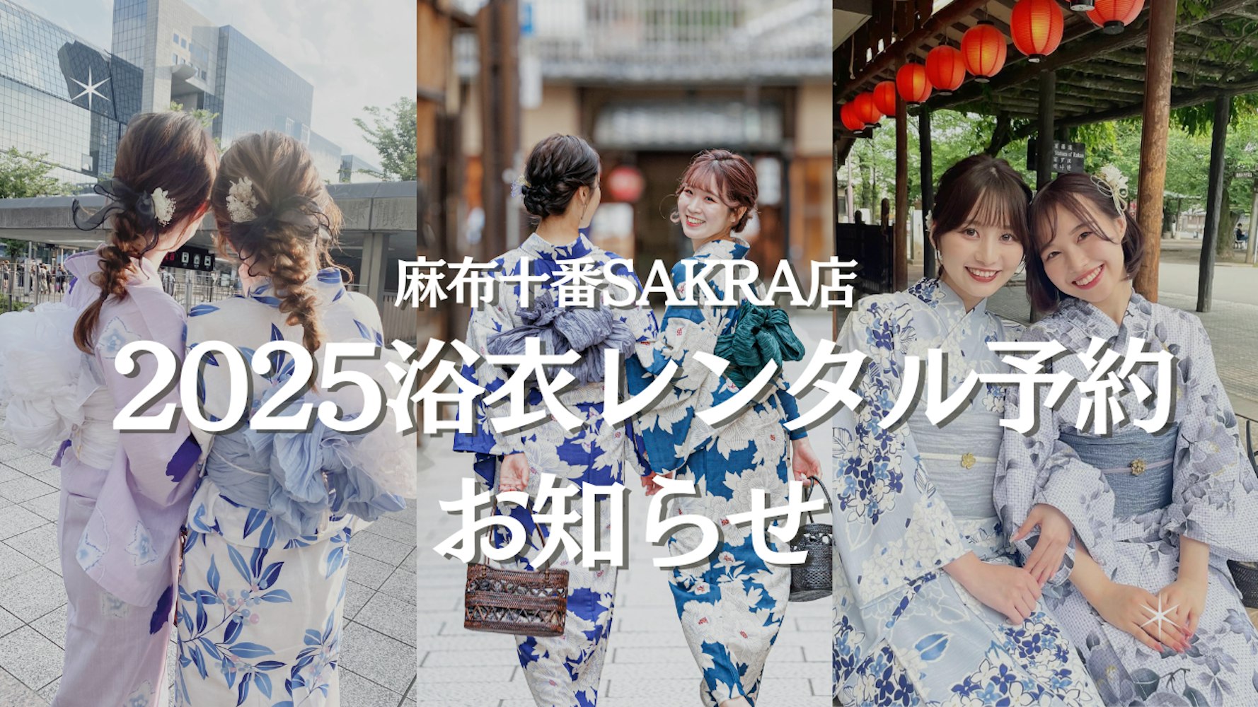 Eyecatch画像 | 麻布十番SAKRA店 2025浴衣レンタル予約のお知らせ