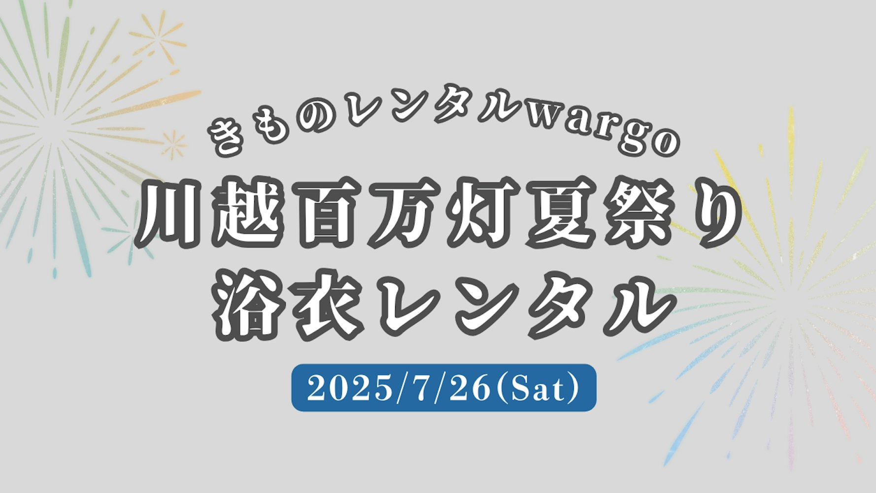 Eyecatch画像 | 【2025年】「川越百万灯夏祭り」に浴衣レンタルなら着物レンタルwargo 川越店｜翌日までレンタル延長可