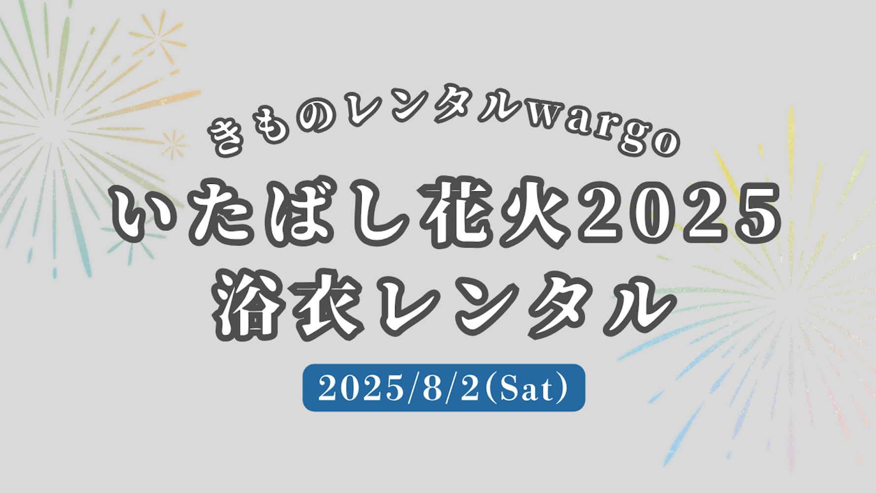 Eyecatch画像 | 【2025年】「いたばし花火2025」に浴衣レンタルなら着物レンタルwargo 麻布十番SAKRA店｜翌日までレンタル延長可