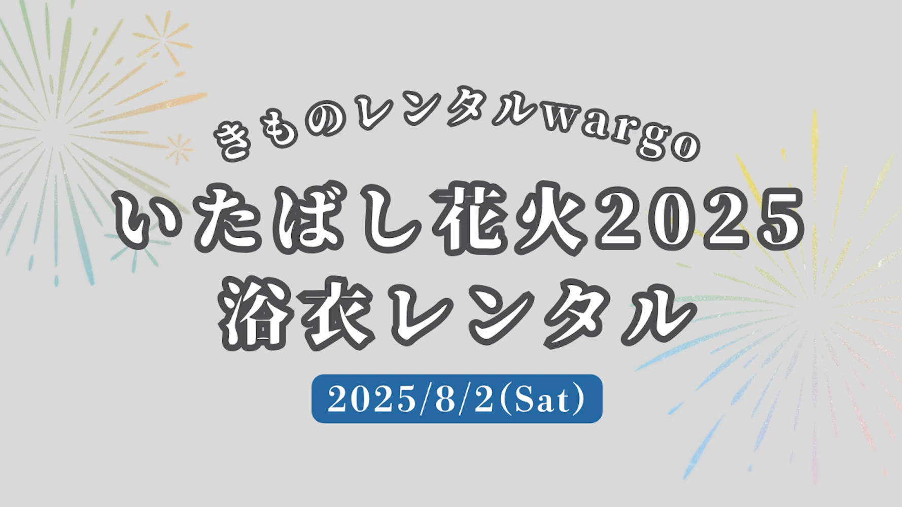 【2025年】「いたばし花火2025」に浴衣レンタルなら着物レンタルwargo 浅草店｜翌日までレンタル延長可