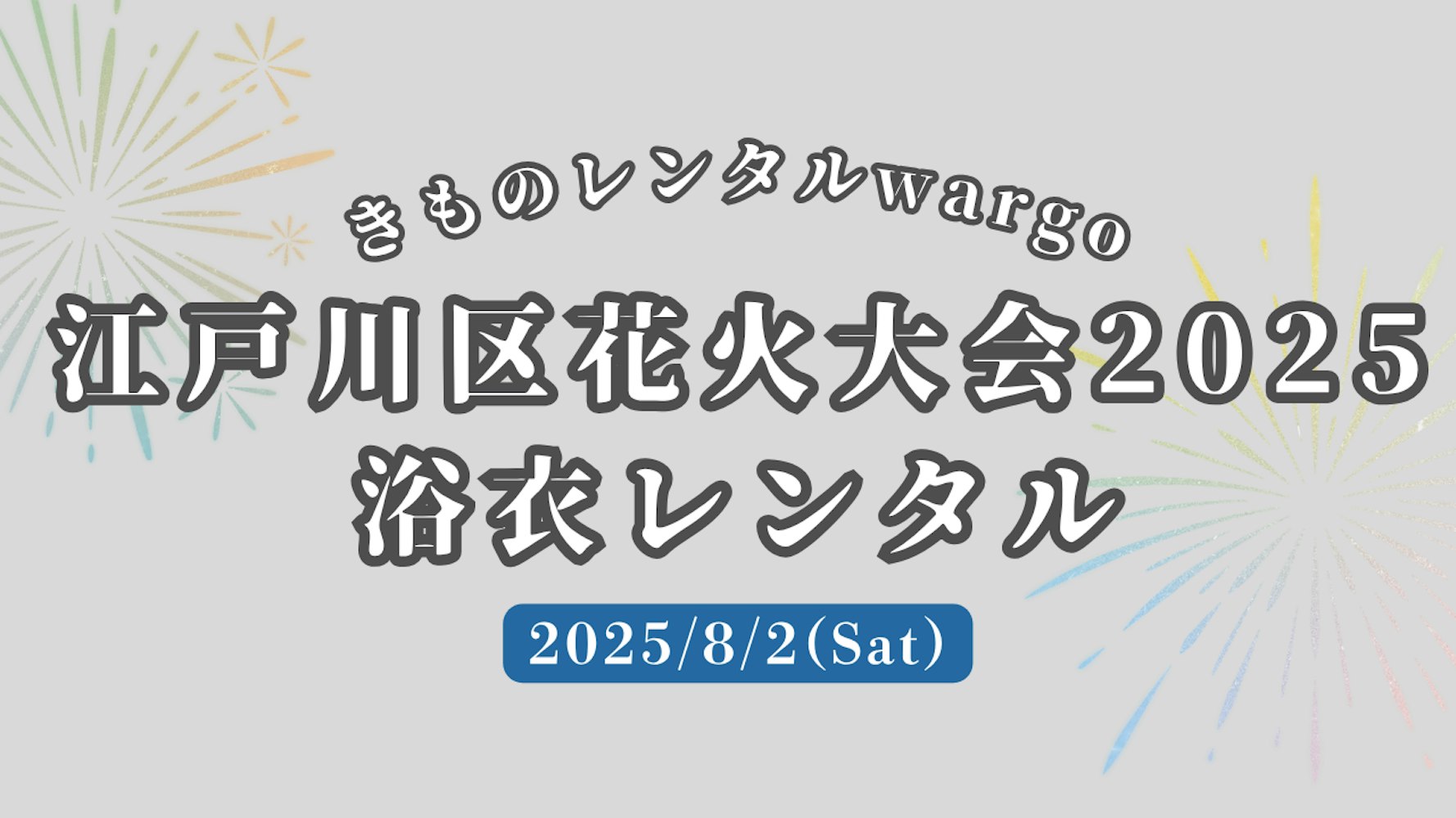 Eyecatch画像 | 【2025年】「江戸川区花火大会2025」に浴衣レンタルなら着物レンタルwargo 麻布十番SAKRA店｜翌日までレンタル延長可 