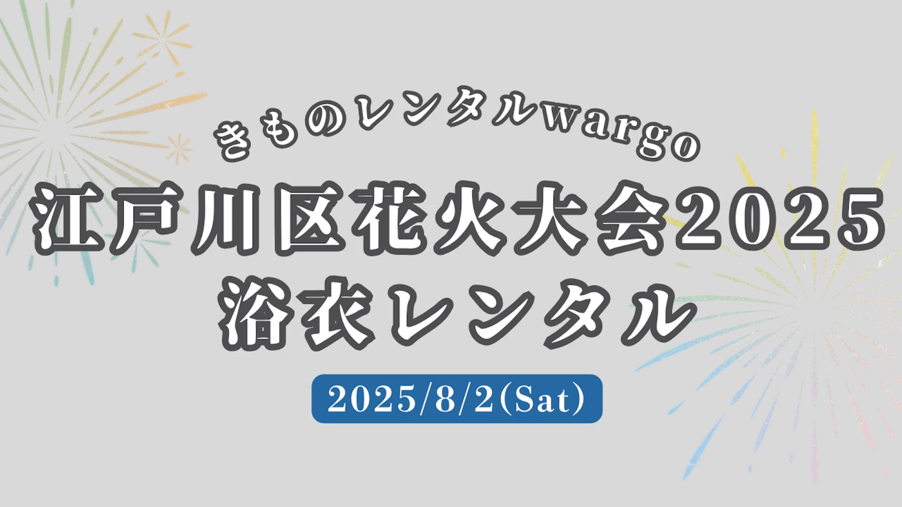 【2025年】「江戸川区花火大会2025」に浴衣レンタルなら着物レンタルwargo 銀座店｜翌日までレンタル延長可