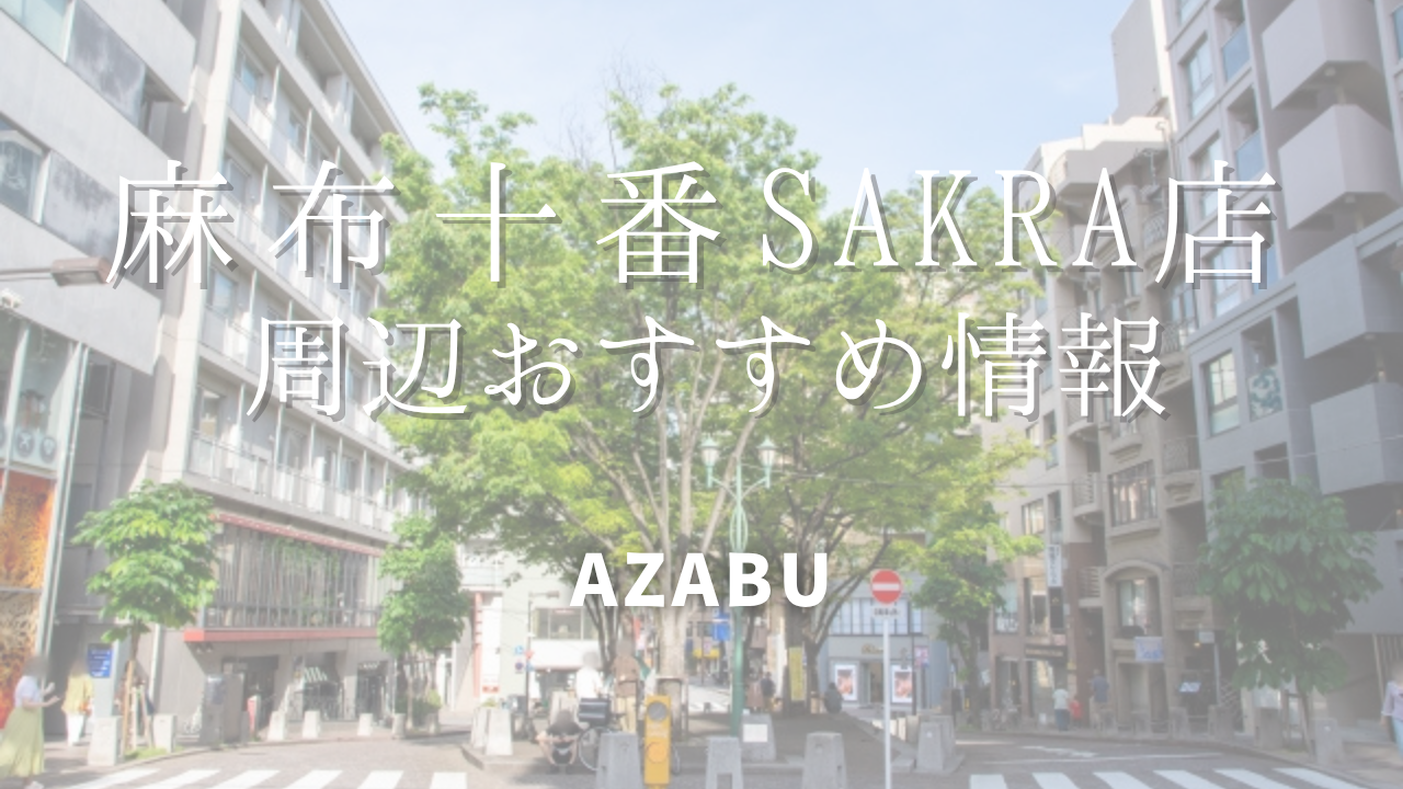 【wargo優待あり】麻布十番SAKRA店をご利用時に訪れたい場所｜着物レンタルwargo｜麻布十番着物レンタルwargo