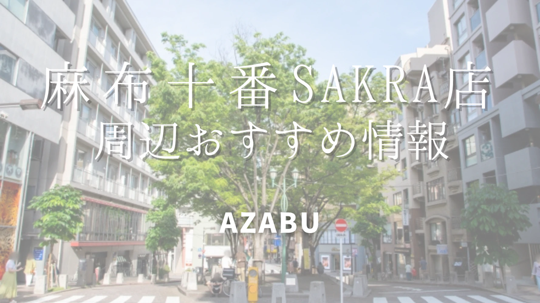 【wargo優待あり】麻布十番SAKRA店をご利用時に訪れたい場所｜着物レンタルwargo