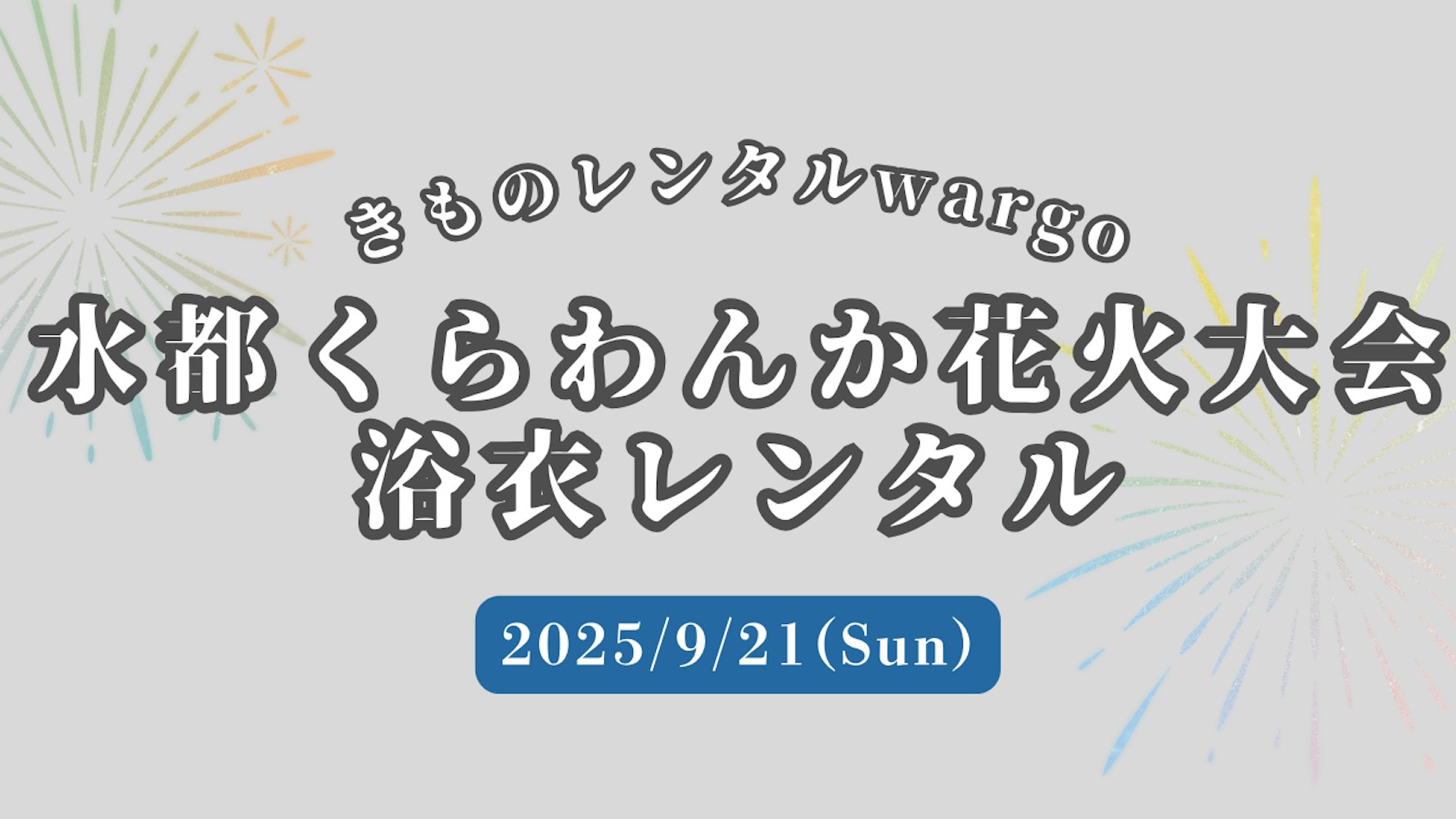 Eyecatch画像 | 【2025年】「水都くらわんか花火大会2025」に浴衣レンタルなら着物レンタルwargo 大阪心斎橋店｜翌日までレンタル延長可 