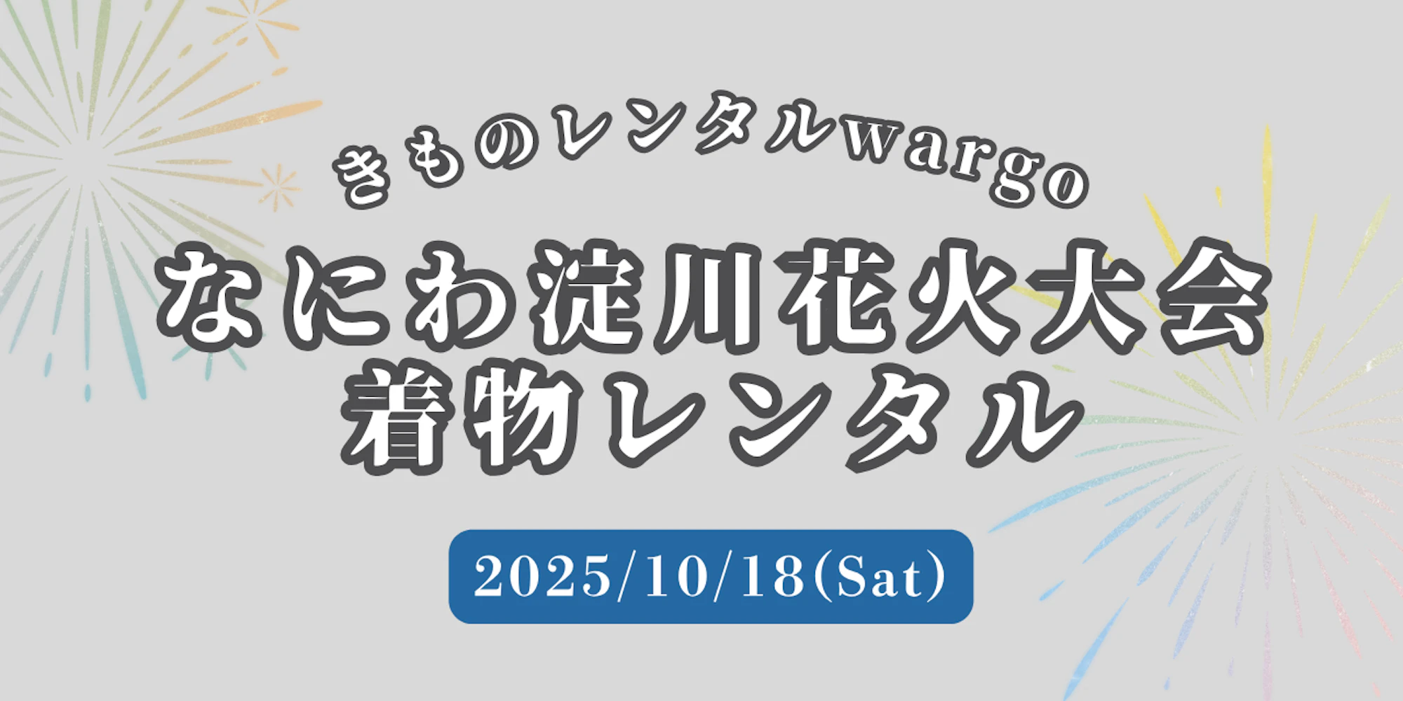店頭で浴衣ご用意!【2025年10月】「なにわ淀川花火大会」に着物・浴衣レンタルなら着物レンタルwargo 大阪心斎橋店|翌日までレンタル延長可