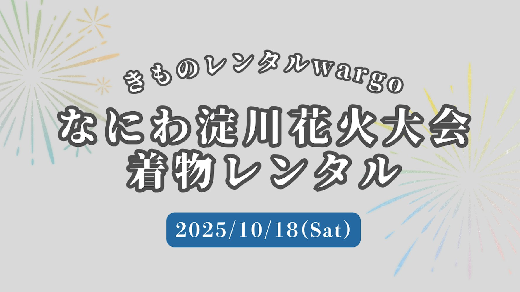 Eyecatch画像 | 【2025年】「なにわ淀川花火大会」に浴衣・着物レンタルなら着物レンタルwargo 大阪心斎橋店｜翌日までレンタル延長可 
