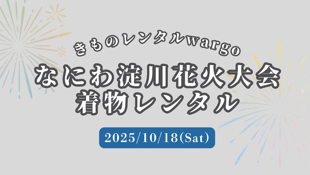 Eyecatch画像 | 【2025年】「なにわ淀川花火大会」に浴衣・着物レンタルなら着物レンタルwargo 大阪心斎橋店｜翌日までレンタル延長可 