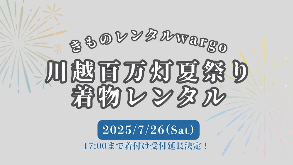 Eyecatch画像 | 【2025年】17時受付時間延長!!「川越百万灯夏祭り」に浴衣レンタルなら着物レンタルwargo 川越店｜翌日までレンタル延長可