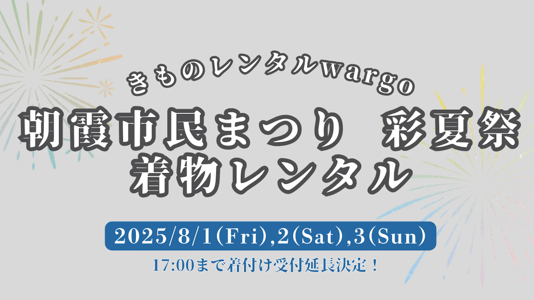 【2025年】17時受付時間延長!!「朝霞市民まつり 彩夏祭」に浴衣レンタルなら着物レンタルwargo 川越店｜翌日までレンタル延長可