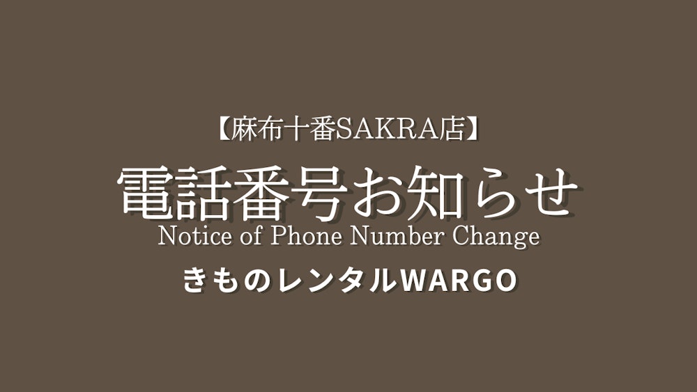 Eyecatch画像 | 【麻布十番SAKRA店電話番号変更のお知らせ】