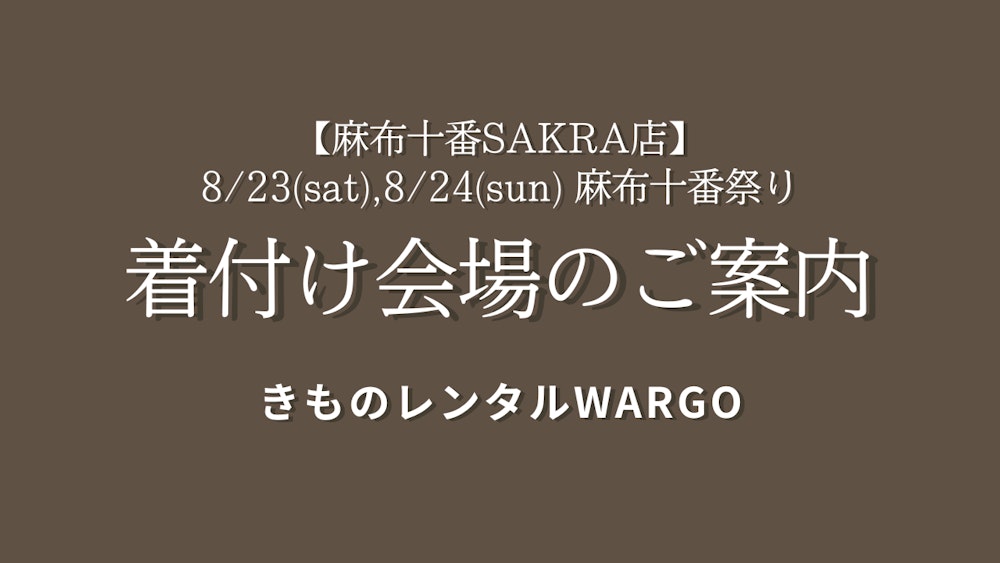 Eyecatch画像 | Azabu-Juban Festival – Kimono Dressing Will Be at Two Separate Locations