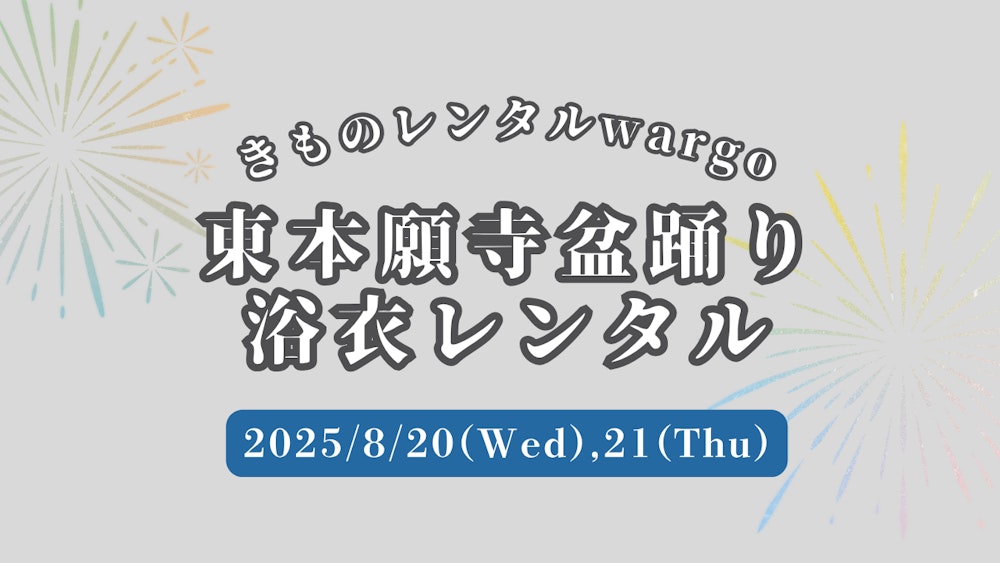 Eyecatch画像 | 【2025年】「東本願寺盆踊り」に浴衣レンタルなら着物レンタルwargo 浅草店｜翌日までレンタル延長可