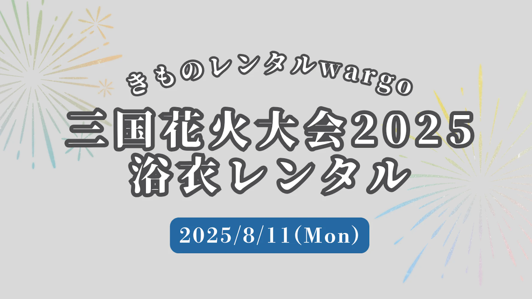 【2025年】「三国花火大会2025」に浴衣レンタルなら着物レンタルwargo 金沢香林坊店｜翌日までレンタル延長可
