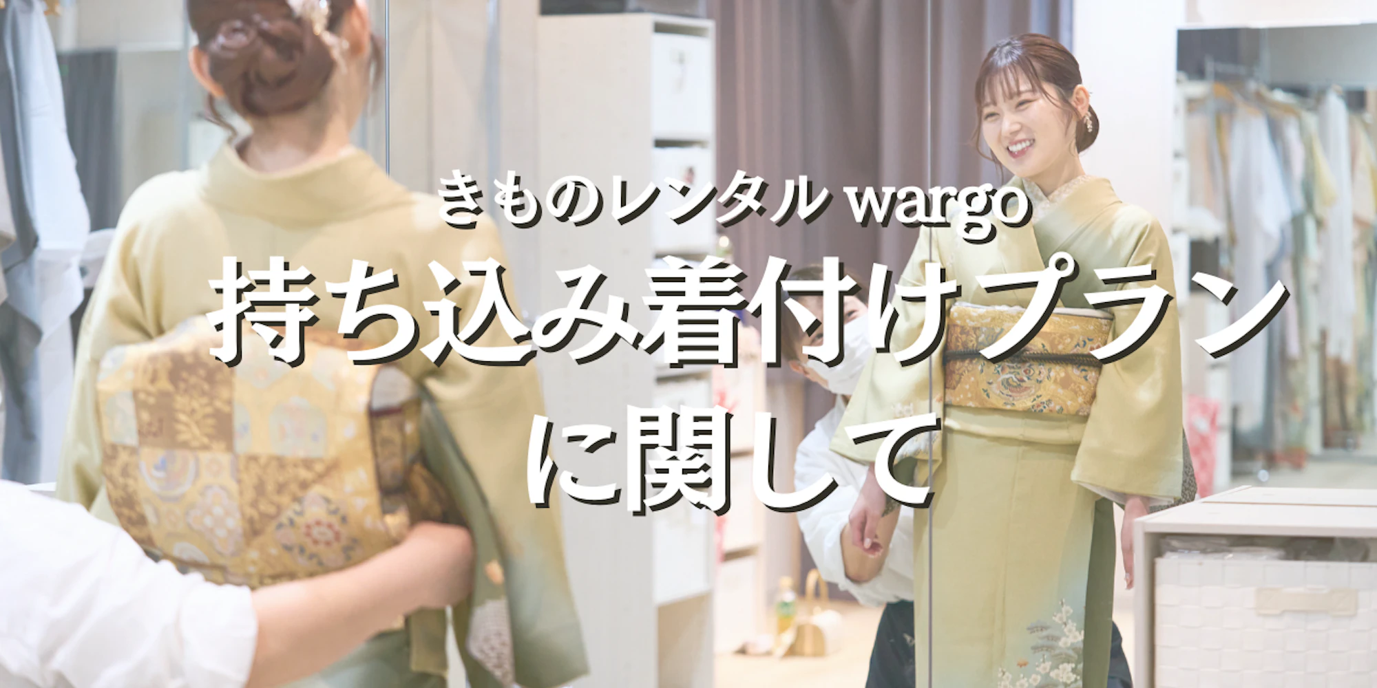 持ち込み着付けプラン