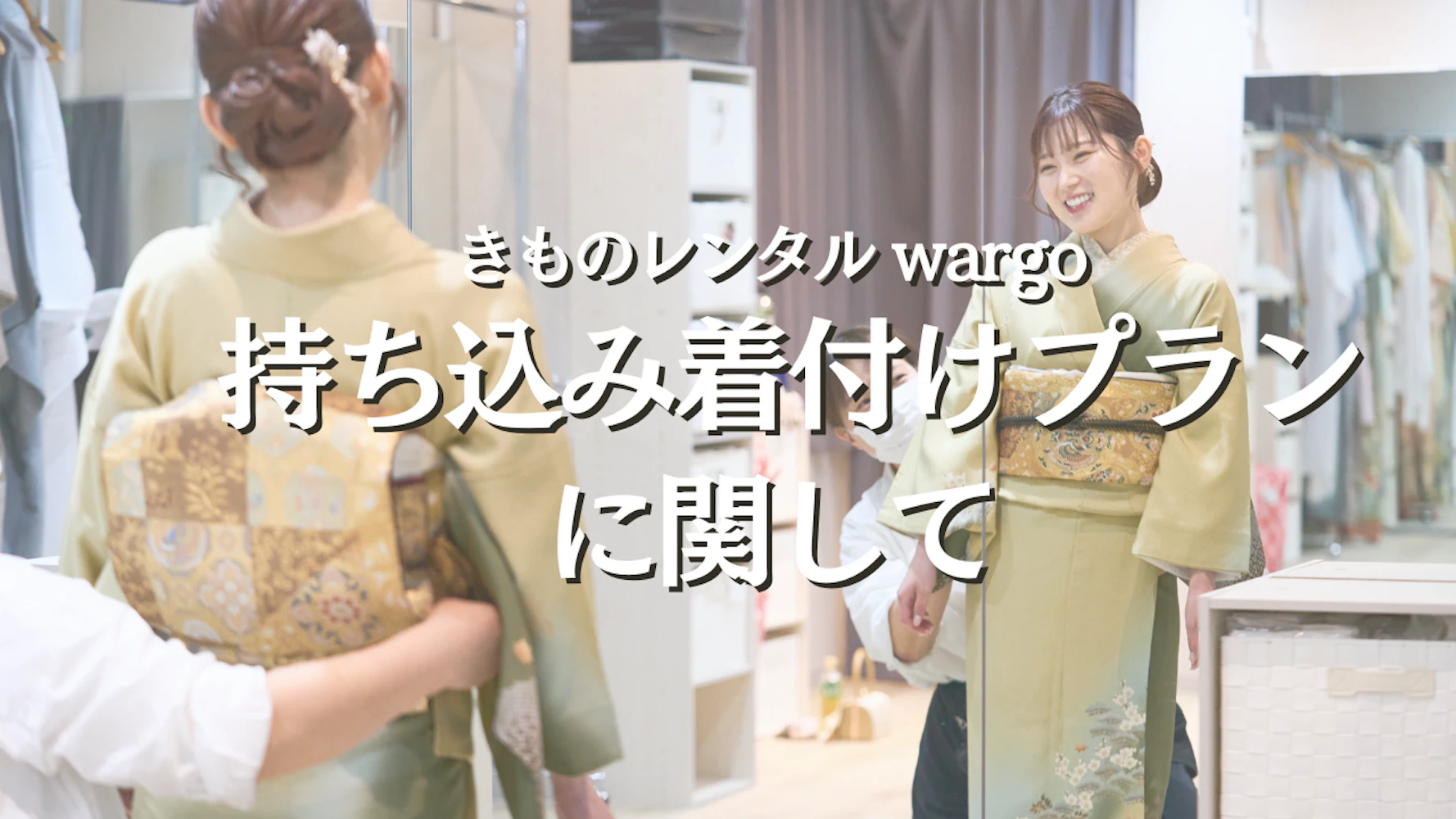 持ち込み着付けプラン