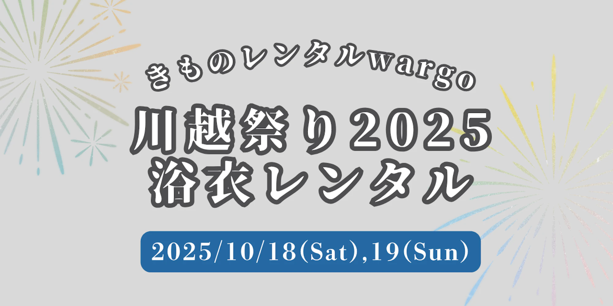 【2025年】「川越まつり」に着物レンタルなら着物レンタルwargo 川越店|翌日までレンタル延長可
