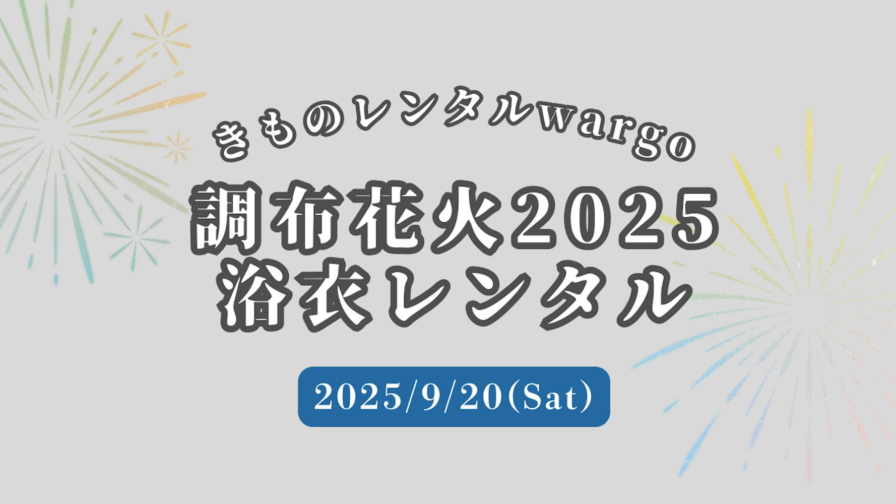 Eyecatch画像 | 【2025年】「調布花火2025」に浴衣レンタルなら着物レンタルwargo 浅草店｜翌日までレンタル延長可  