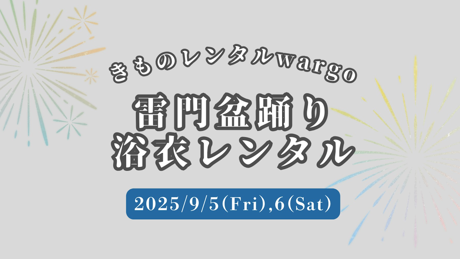 Eyecatch画像 | 【2025年】「雷門盆踊り」に浴衣レンタルなら着物レンタルwargo 浅草店｜翌日までレンタル延長可 