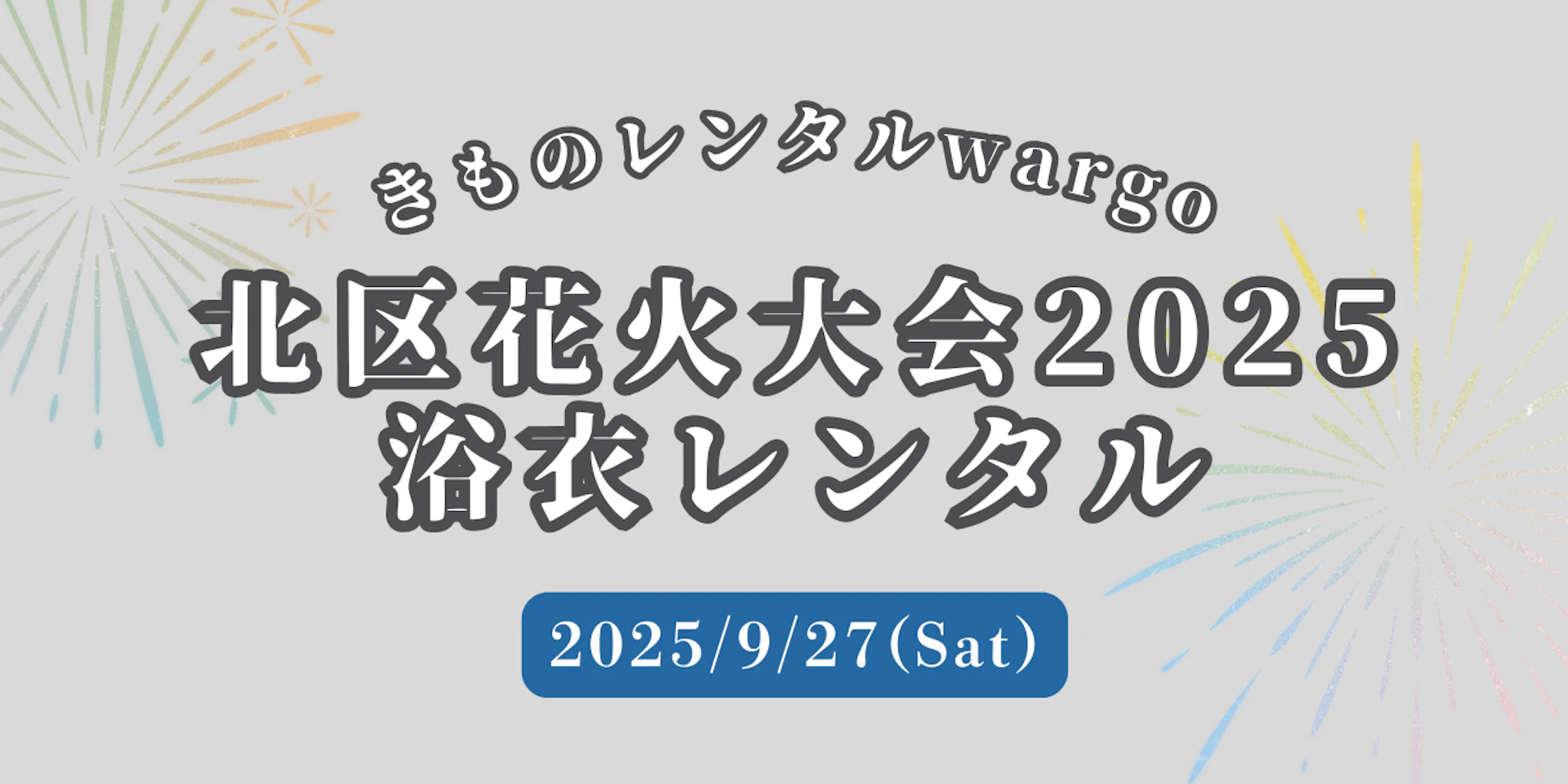 【2025年9月】「北区花火大会」に浴衣レンタルなら着物レンタルwargo 川越店|翌日までレンタル延長可