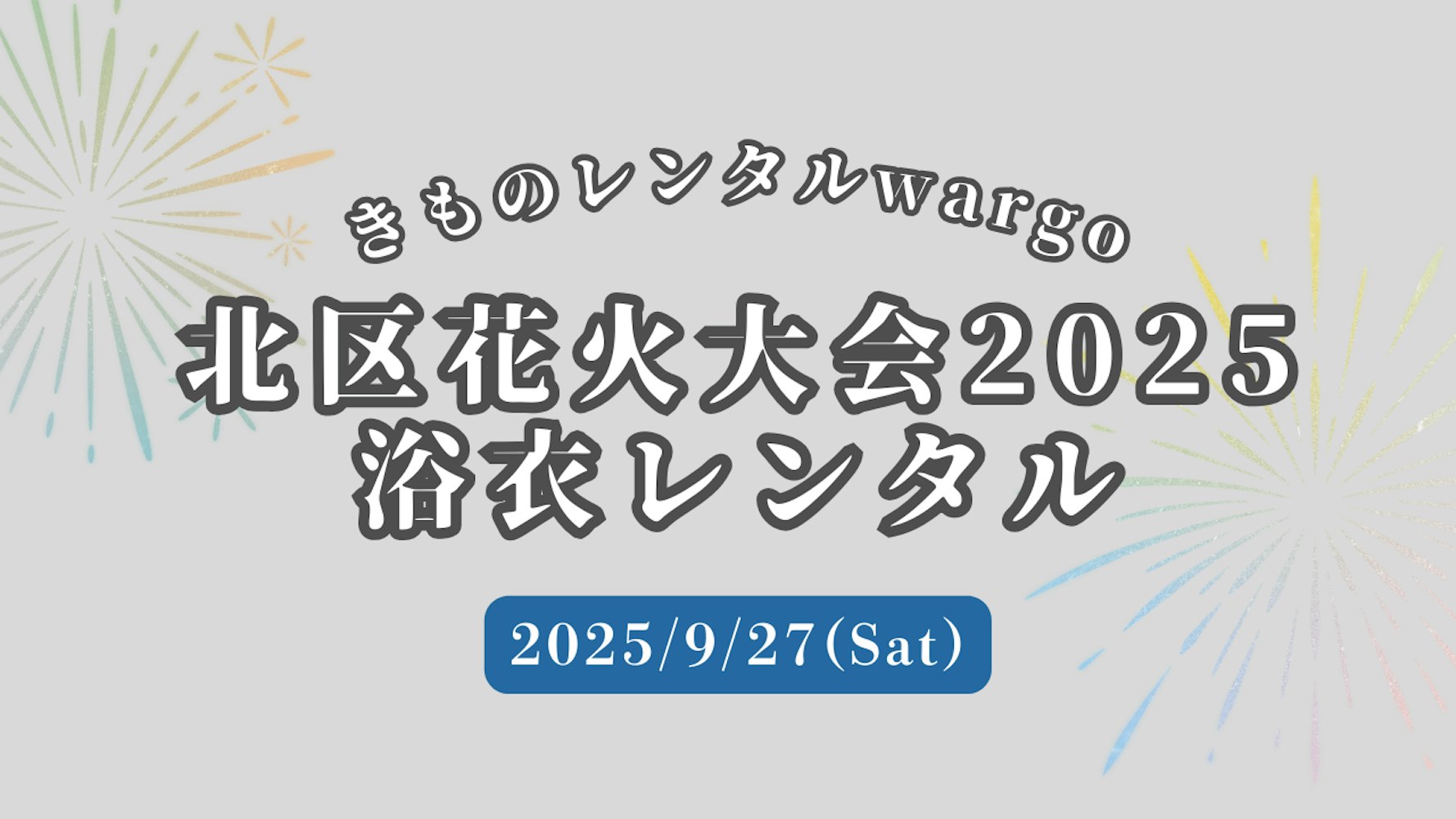Eyecatch画像 | 【2025年】「北区花火大会」に浴衣レンタルなら着物レンタルwargo 浅草店｜翌日までレンタル延長可  