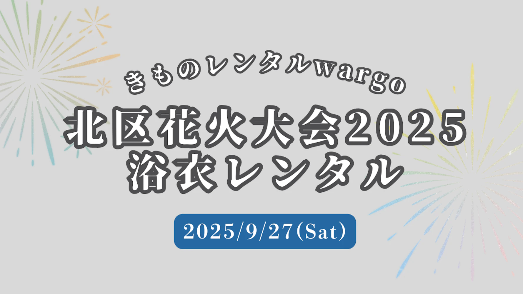 【2025年9月】「北区花火大会」に浴衣レンタルなら着物レンタルwargo 川越店｜翌日までレンタル延長可