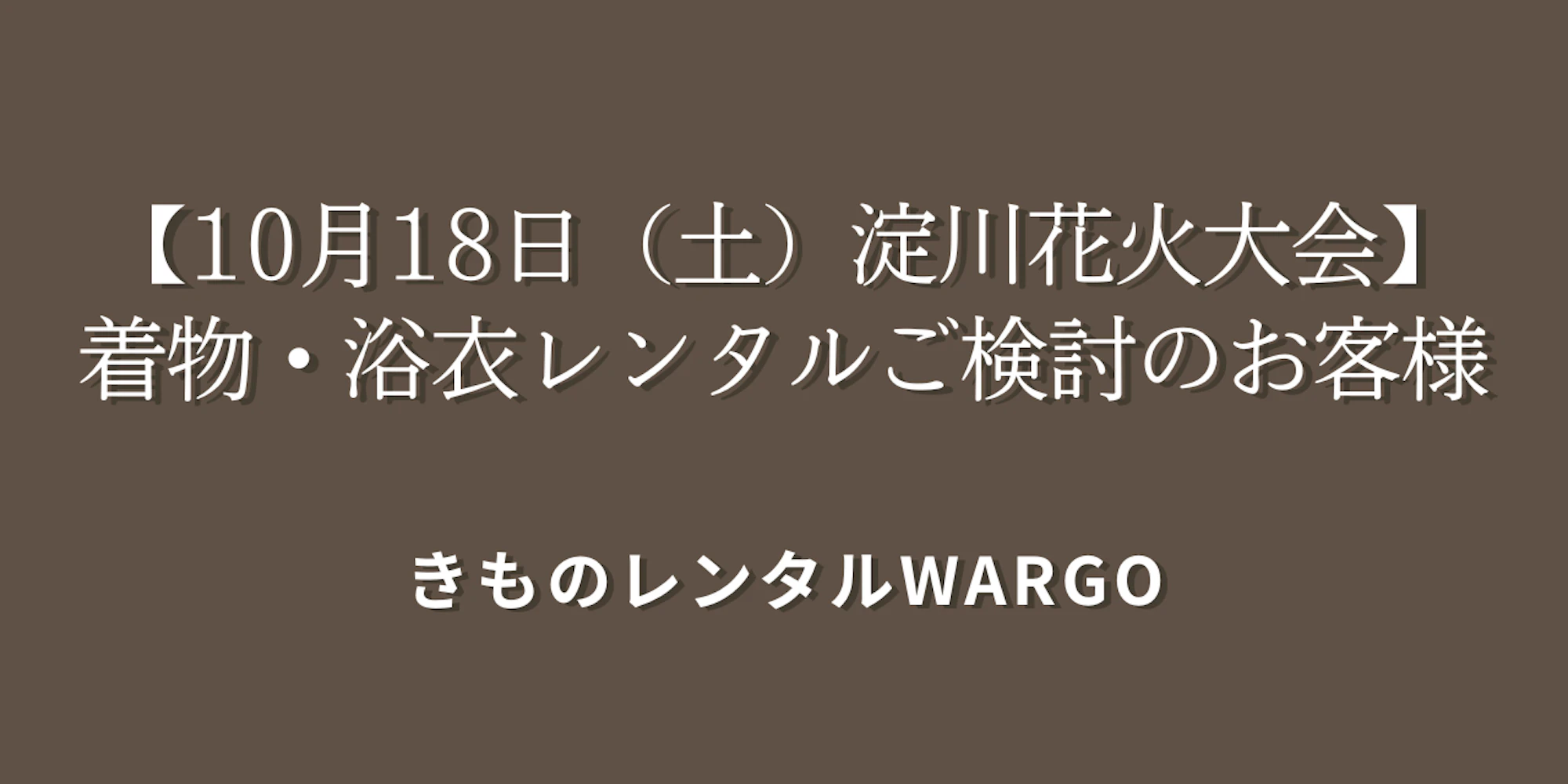 【10月18日(土)淀川花火大会】浴衣レンタルをご検討のお客様は京都の店舗もご検討ください