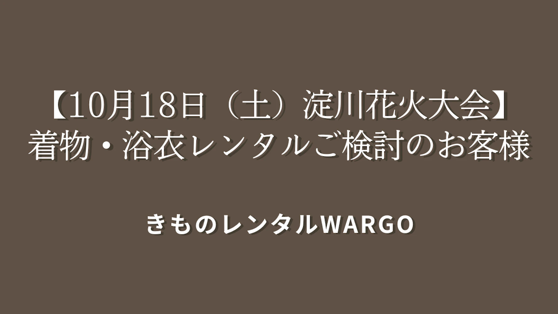 【10月18日（土）淀川花火大会】浴衣レンタルをご検討のお客様は京都の店舗もご検討ください