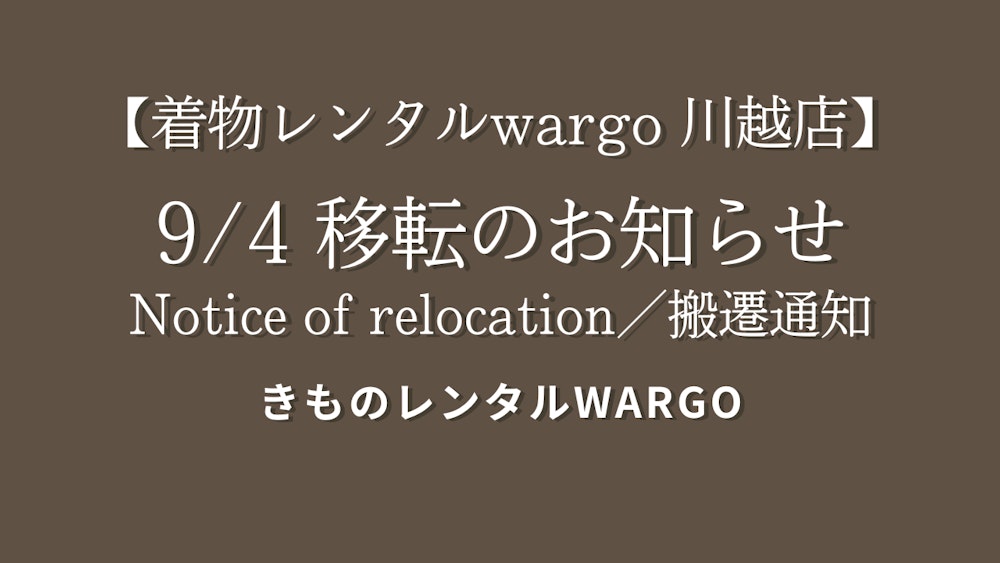 Eyecatch画像 | Notice of Relocation – Kimono Rental Wargo Kawagoe Store