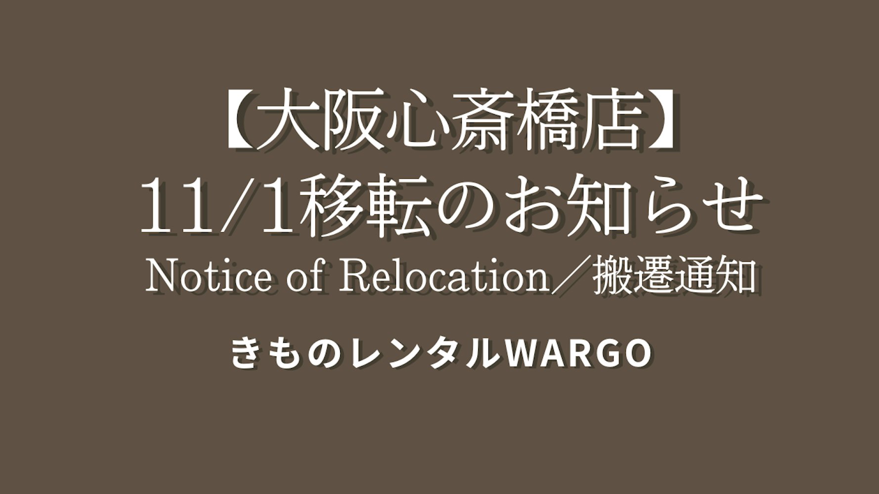 Eyecatch画像 | Notice of Relocation – Kimono Rental wargo Osaka shinsaibashi Store