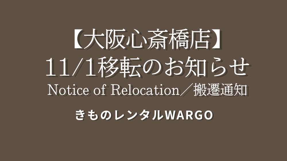 Eyecatch画像 | Notice of Relocation – Kimono Rental wargo Osaka shinsaibashi Store
