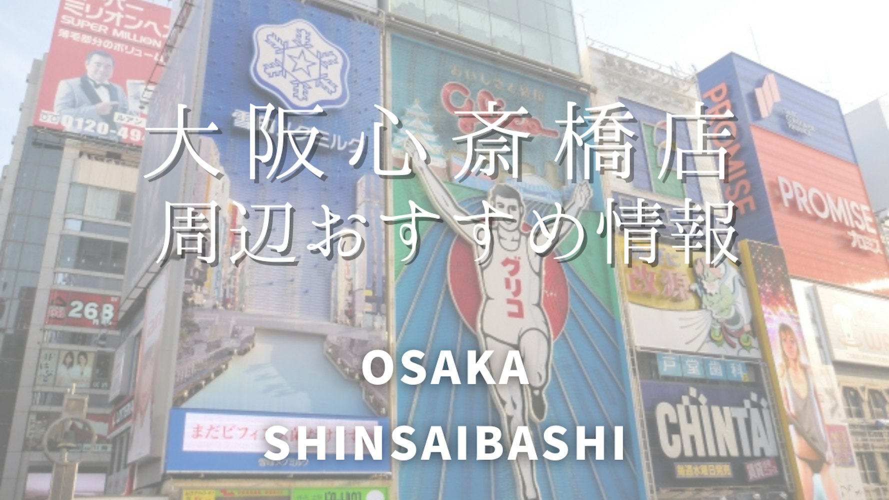 Eyecatch画像 | 【wargo优惠】大阪心斋桥店使用时推荐的景点｜和服租赁wargo