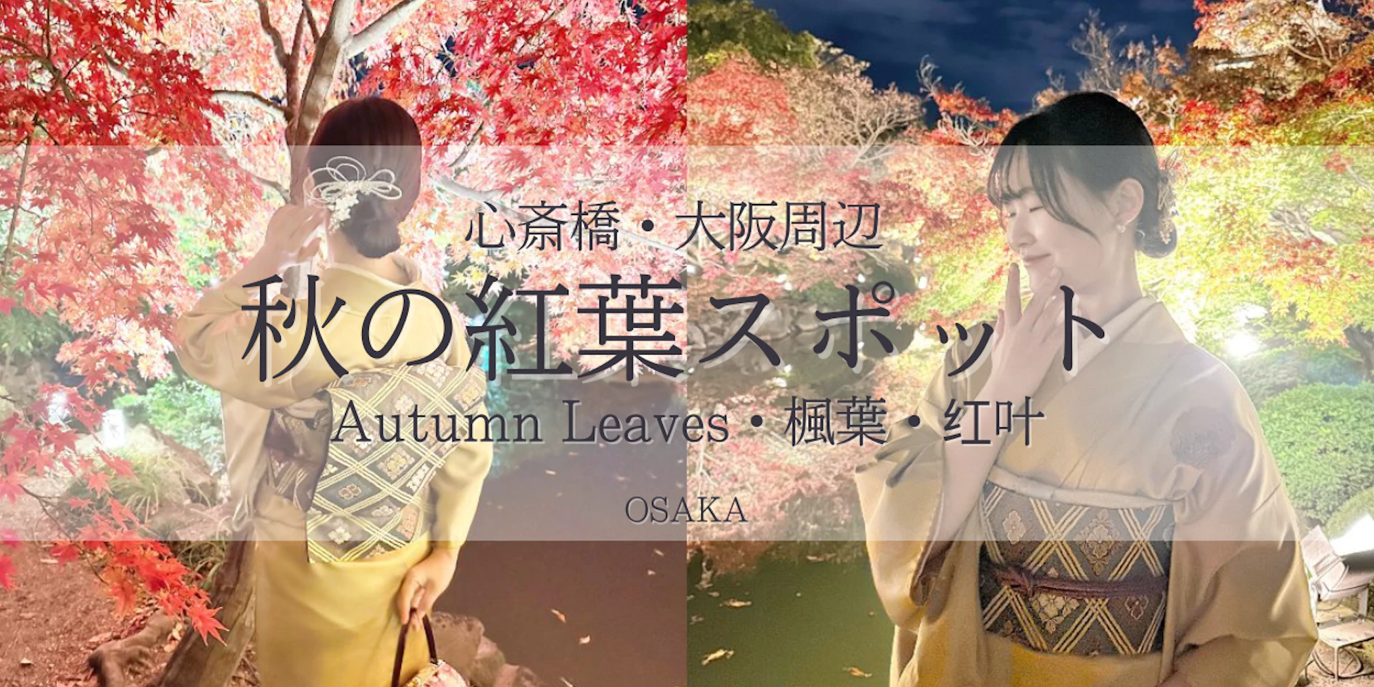 【2025年秋】心斎橋・大阪周辺を着物で楽しもう|紅葉×着物レンタル wargo