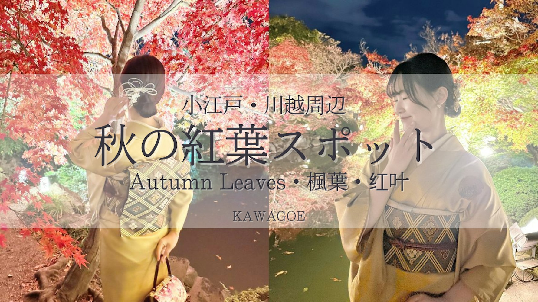Eyecatch画像 | [Autumn 2025] Enjoy Koedo Kawagoe in Kimono | Autumn Leaves x Kimono Rental wargo 