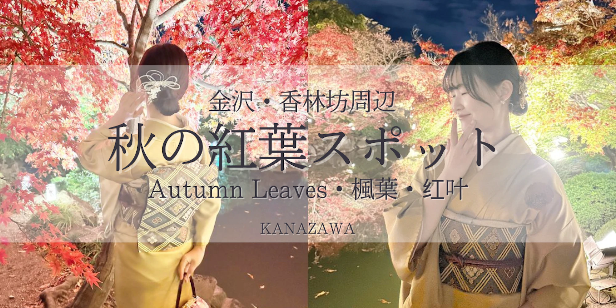 【2025年秋】金沢・香林坊周辺を着物で楽しもう|紅葉×着物レンタル wargo