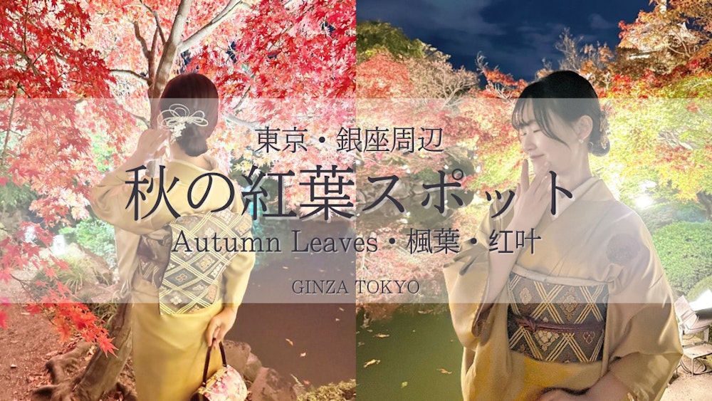 Eyecatch画像 | [Autumn 2025] Enjoy Ginza in Kimono｜Autumn Leaves × Kimono Rental wargo