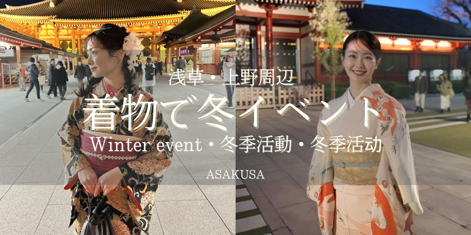 【2025年冬】浅草の冬イベントを着物で楽しもう|着物レンタル wargo|浅草着物レンタルwargo