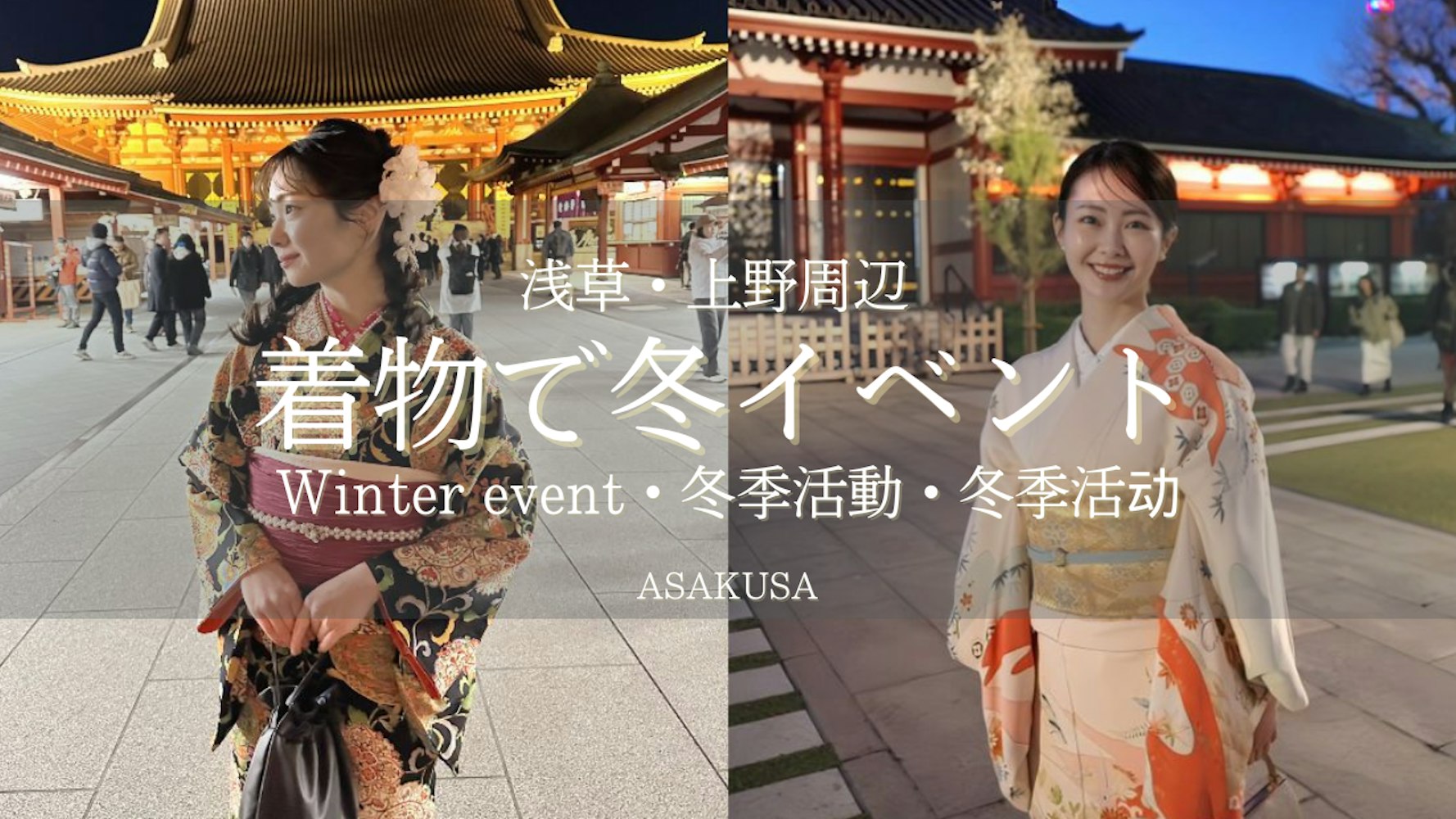 Eyecatch画像 | Enjoy Asakusa's Winter Events in Kimono in Winter 2025 | Kimono Rental wargo