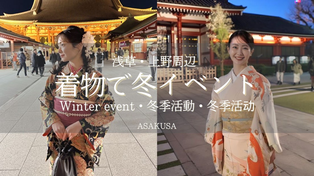 Eyecatch画像 | Enjoy Asakusa's Winter Events in Kimono in Winter 2025 | Kimono Rental wargo