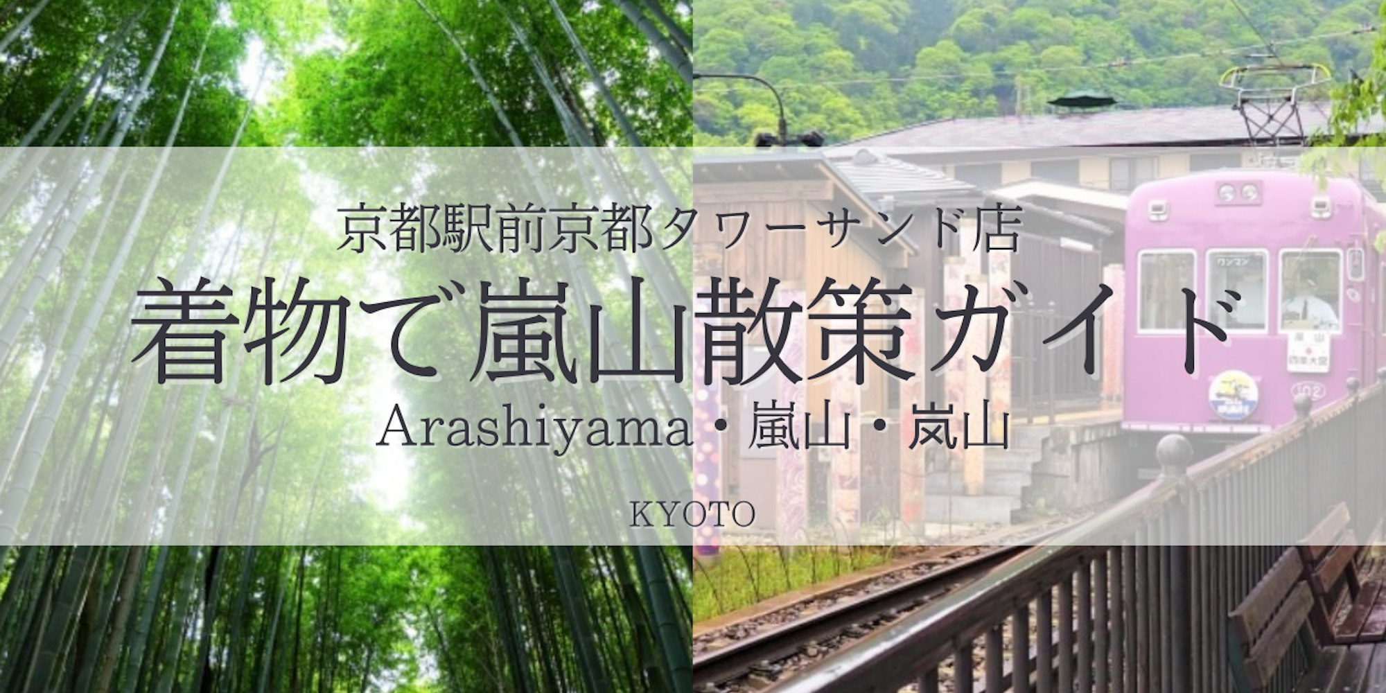 【2025最新】京都/嵐山で着物レンタルを楽しむ♩観光&フォトスポットガイド!京都駅前京都タワーサンド店からのアクセスも抜群|京都着物レンタルwargo