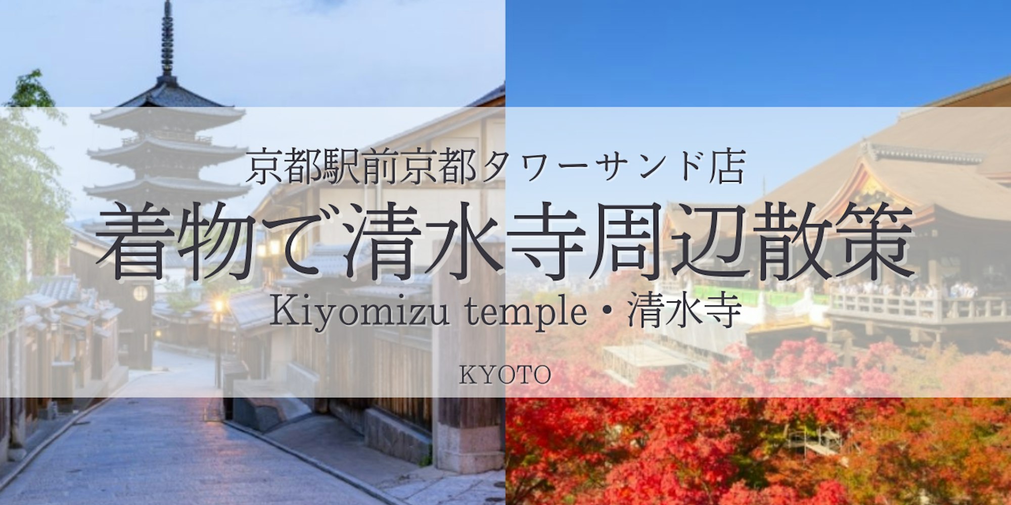 【2025最新】清水寺周辺で着物レンタルを楽しむ!京都駅前京都タワーサンド店からのアクセスも抜群|京都着物レンタルwargo