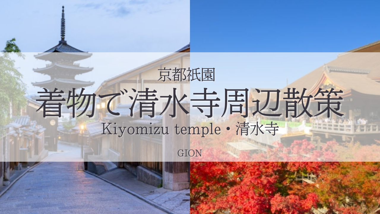 【2025最新】清水寺周辺で着物レンタルを楽しむ！京都祇園店からのアクセスも抜群｜京都着物レンタルwargo